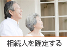 相続人を確定する