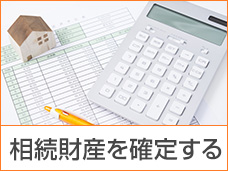 相続財産を確定する