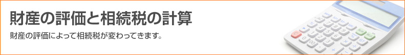 財産の評価と相続税の計算
