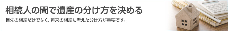 相続人の間で遺産の分け方を決める