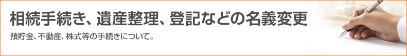 相続手続き、遺産整理、登記などの名義変更