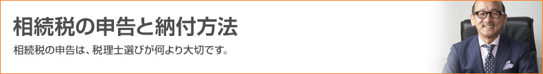 相続税の申告と納付方法