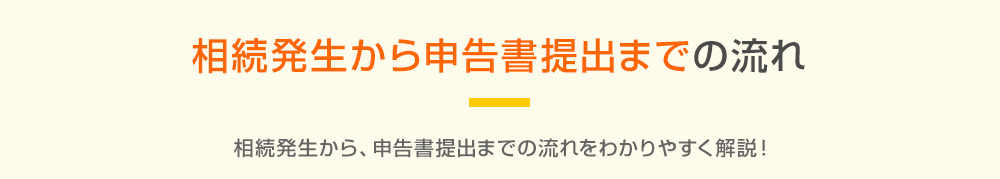 相続税申告書提出までの流れ