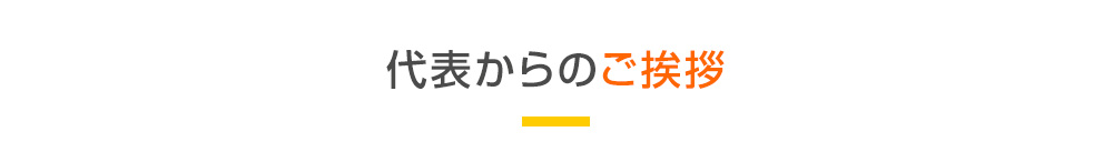 代表からのご挨拶