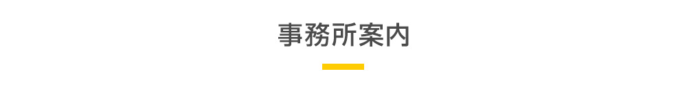 立川・国立相続サポートセンター
